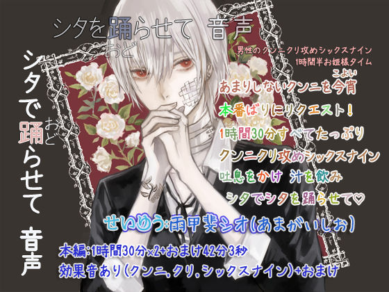 シタを踊らせて 音声 〜男性のクンニクリ攻めシックスナイン1時間半お姫様タイム〜❤-ぺありふこうぼう音声付き