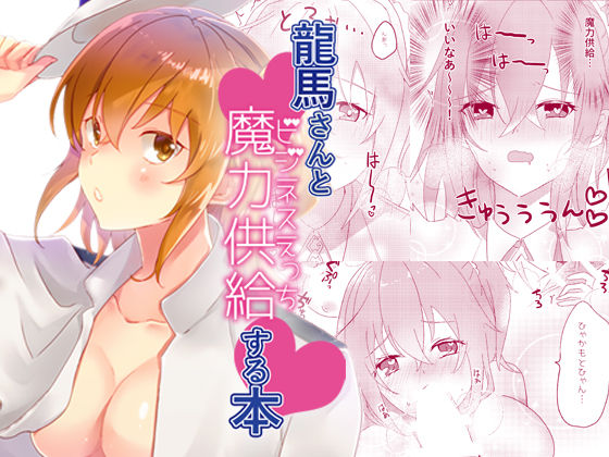 龍馬さんと魔力供給する本❤-おんたまぶっかけ中出し
