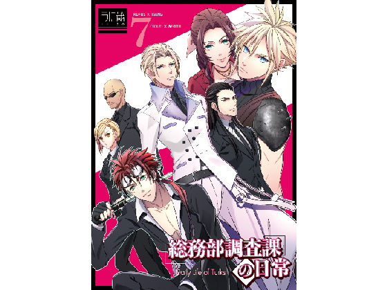 総務部調査課の日常❤-うに蔵ファンタジー