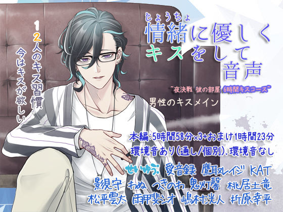 情緒に優しくキスをして 12人のキス習慣 〜夜決戦 彼の部屋 6時間キスコース〜❤-ぺありふこうぼう音声付き