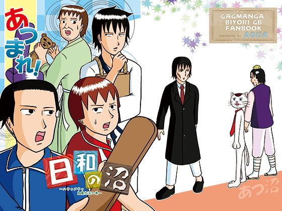 あつまれ！日和の沼 〜ハチャメチャ自粛生活の巻〜❤-AQUAギャグ・コメディ