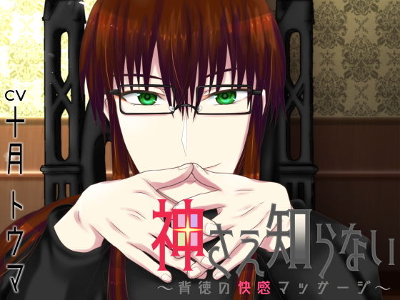 神さえ知らない 〜背徳の快感マッサージ〜❤-浅草堂めがね