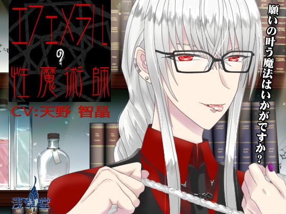 エフェメラルの性魔術❤-浅草堂クンニ