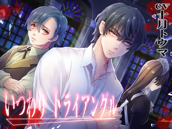 いつわりトライアングル❤-浅草堂異物挿入