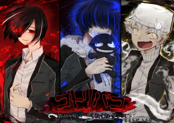 コトリバコ 5 くねくね・ダンス❤-ぶたみんちホラー