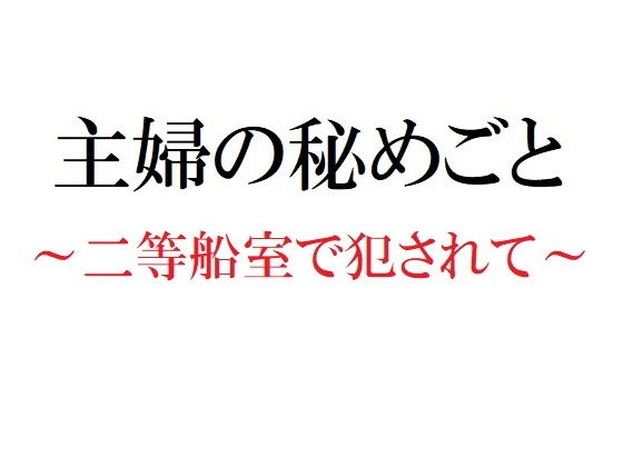 主婦の秘めごと 〜二等船室で犯●れて〜❤-官能物語熟女