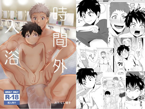 時間外入浴❤-みたらし団子学園もの