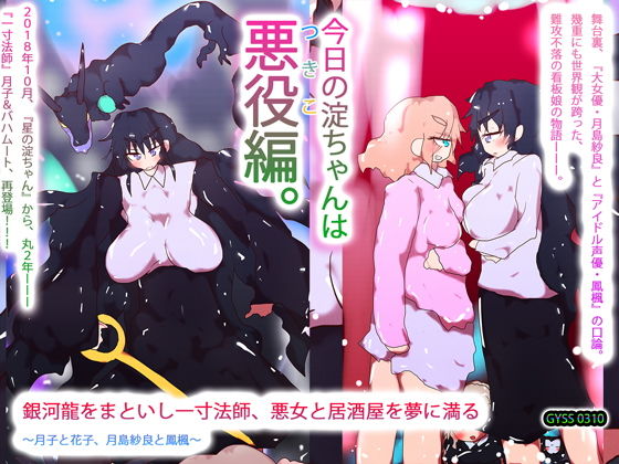 銀河龍をまといし一寸法師、悪女と居酒屋を夢に満る〜月子と花子、月島紗良と鳳楓〜❤-ヒロカワミズキ（スタジオ・ジナシスタ！！）全年齢向け