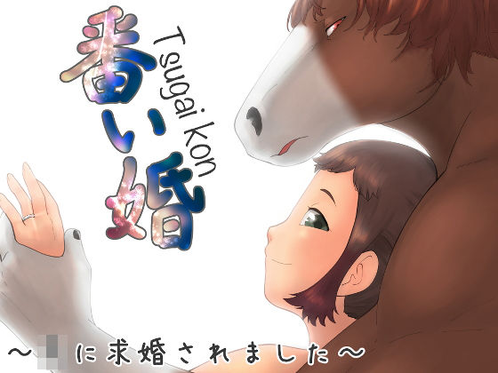 番い婚〜○に求婚されました〜❤-きんもくせいのゆうかぜクンニ