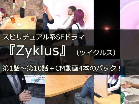 Youtubeで配信中！スピリチュアル系SFドラマ『Zyklus』（ツイクルス）第1話〜第10話＋CM動画1〜4のパッケージ！❤-『ほろゆに！』3DCG