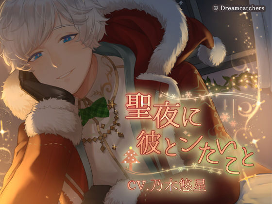 聖夜に彼とシたいこと❤-Dreamcatchersファンタジー