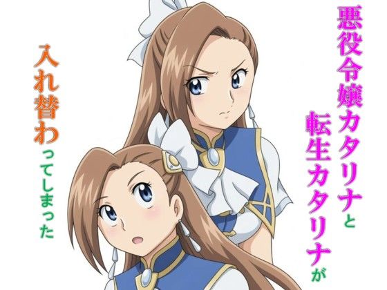 悪役令嬢カタリナと転生カタリナが入れ替わってしまった❤-丁字屋残党ギャグ・コメディ