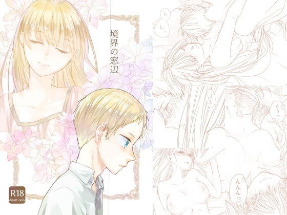 境界の窓辺❤-青色観測所お嬢様・令嬢