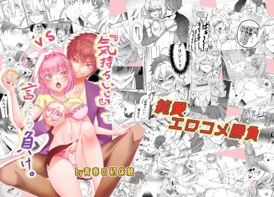 『気持ちいい』って言ったら負け。❤-青春の初体験ギャグ・コメディ