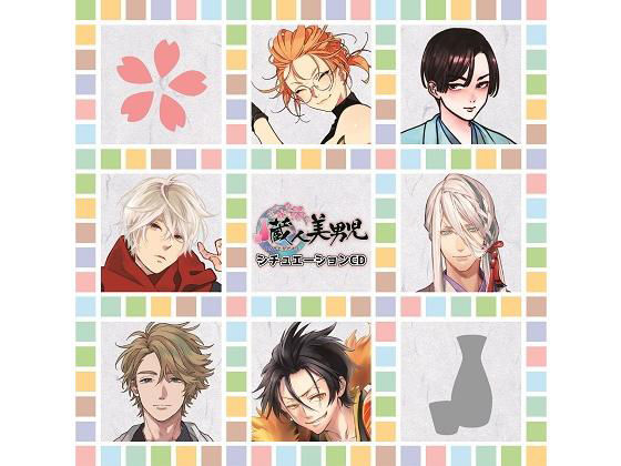 「蔵人美男児」シチュエーションCD1（全6話セット）【FANZA特典:キャストフリートーク（河西健吾）】❤-ツクルノモリ株式会社全年齢向け