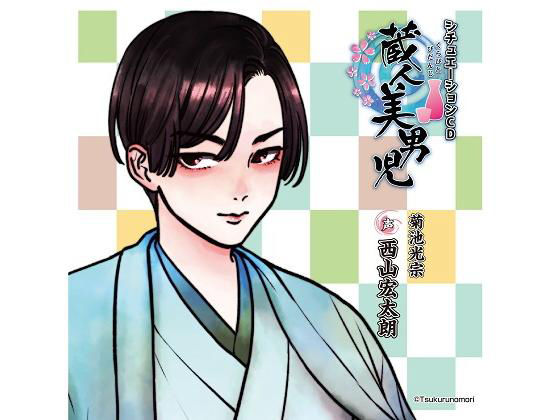 「蔵人美男児」シチュエーションCD1 菊池光宗 編❤-ツクルノモリ株式会社全年齢向け