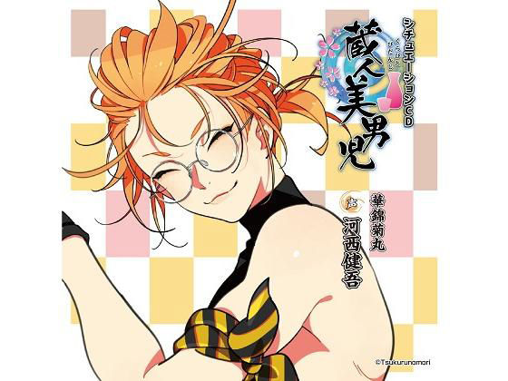 「蔵人美男児」シチュエーションCD1 華錦菊丸 編❤-ツクルノモリ株式会社全年齢向け