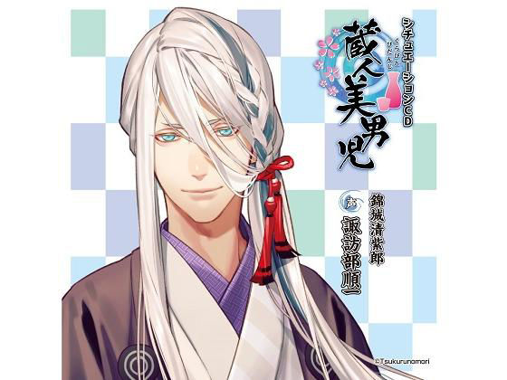 「蔵人美男児」シチュエーションCD1 錦城清紫郎 編❤-ツクルノモリ株式会社全年齢向け