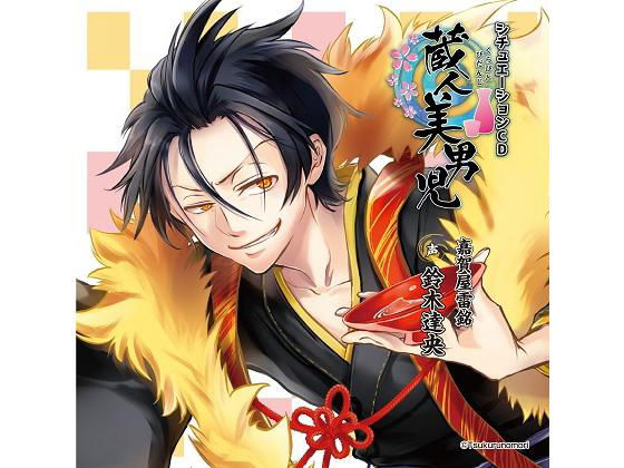 「蔵人美男児」シチュエーションCD1 嘉賀屋雷銘 編❤-ツクルノモリ株式会社全年齢向け