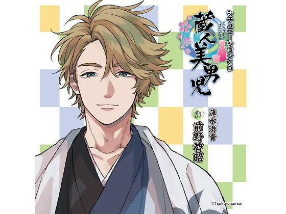 「蔵人美男児」シチュエーションCD1 蓮水游青 編❤-ツクルノモリ株式会社全年齢向け