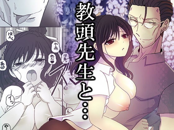 教頭先生と…❤-禁飼育クンニ