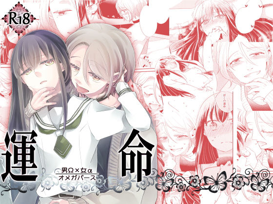 運命 -男Ω×女α-❤-グズノロ。ふたなり