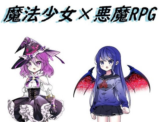 魔法少女×悪魔RPG❤-Rマニー2ndファンタジー