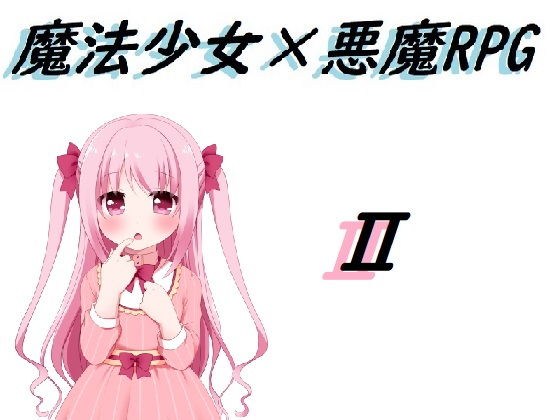魔法少女×悪魔RPG2❤-Rマニー2ndファンタジー