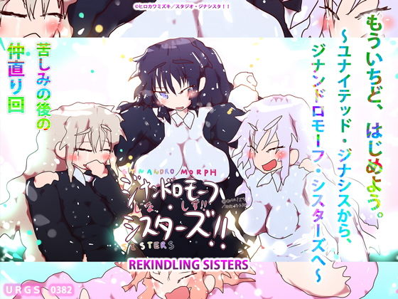 もういちど、はじめよう。〜ユナイテッド・ジナシスから、ジナンドロモーフ・シスターズへ〜❤-ヒロカワミズキ（スタジオ・ジナシスタ！！）全年齢向け