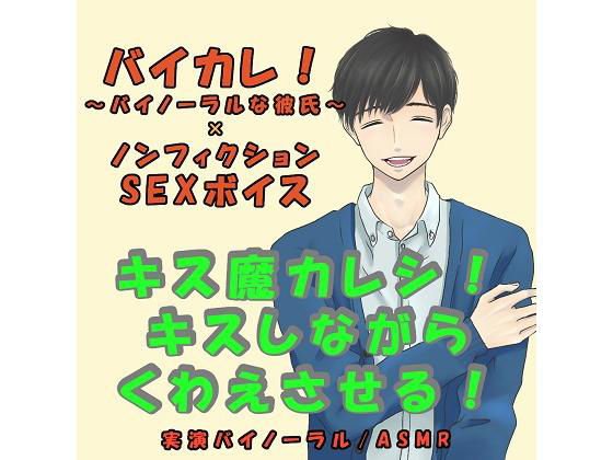 バイカレ！×ノンフィクションSEXボイス！実録！エロイイ声の彼氏にめちゃキスされながらフェラさせられる！ASMR/バイノーラル/エロボイス/催●音声/ささやき❤-ヨルマガ！ -ASMR Night Life Media-音声付き