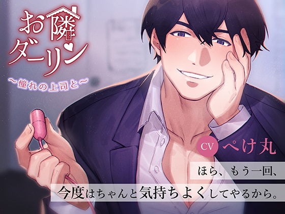 お隣ダーリン〜憧れの上司と〜❤-ごはんぷろじぇくと中出し
