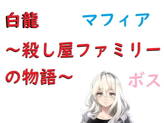 白龍〜殺し屋ファミリーの物語〜❤-Rマニー2nd全年齢向け