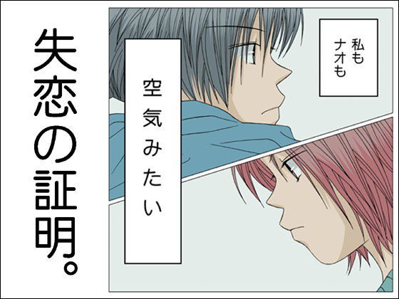 失恋の証明。❤-ねりさま文庫全年齢向け