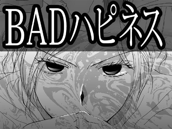 BADハピネス❤-ねりさま文庫全年齢向け