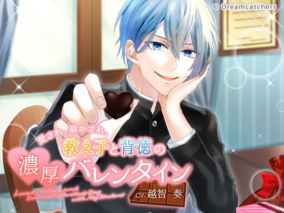 愛され、溶かされ、教え子と背徳の濃厚バレンタイン❤-Dreamcatchersクンニ