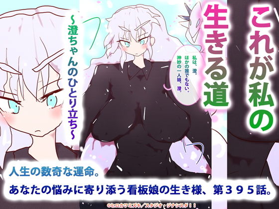 これが私の生きる道〜澄ちゃんのひとり立ち〜❤-ヒロカワミズキ（スタジオ・ジナシスタ！！）全年齢向け