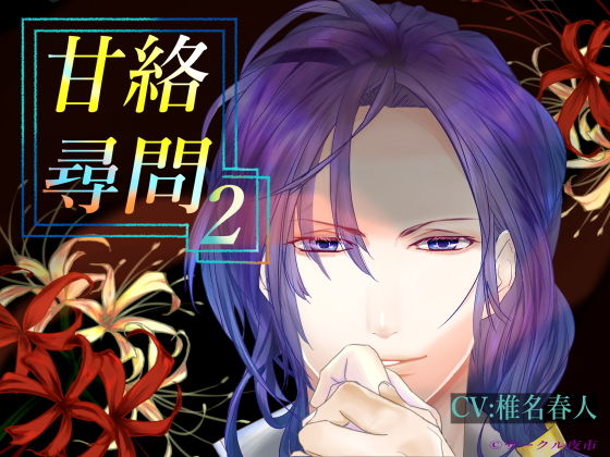 甘絡尋問2❤-サークル夜市ファンタジー