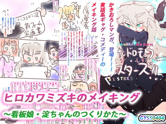 【アニバ記念作】ヒロカワミズキのメイキング 〜看板娘・淀ちゃんのつくりかた〜❤-ヒロカワミズキ（スタジオ・ジナシスタ！！）ギャグ・コメディ