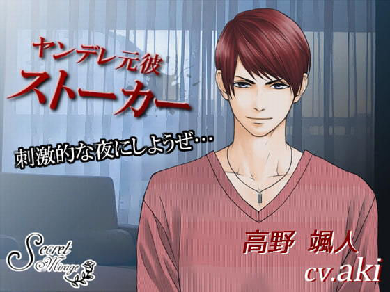 ヤンデレ元彼ストーカー❤-secretmirage辱め