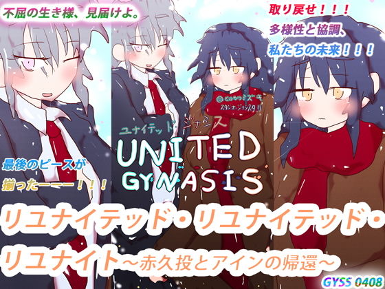 リユナイテッド・リユナイテッド・リユナイト〜赤久投とアインの帰還〜❤-ヒロカワミズキ（スタジオ・ジナシスタ！！）全年齢向け