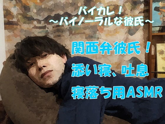 バイカレ！〜バイノーラルな彼氏！関西弁のイケメン彼氏！腕枕で添い寝 寝落ちASMR/バイノーラル/催●音声/同人音声/方言/訛り/作業用/睡眠導入/癒し❤-ヨルマガ！ -ASMR Night Life Media-全年齢向け