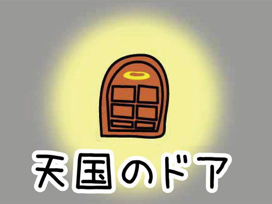 天国のドア❤-ねりさま文庫全年齢向け