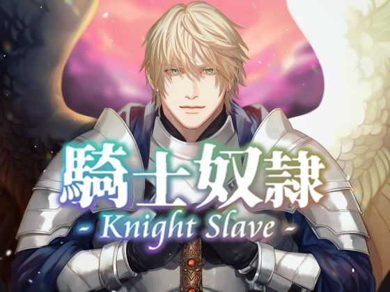 Knight Slave 騎士奴●〜元・貴女専属の奴●→現・聖騎士に、あまく激しくやさしく激しく激しく激しく愛されて性奴●にされちゃう、だけの音声❤-エコーズデモ・体験版あり