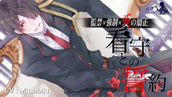 看守との誓約❤-Tiara＆Alice音声付き