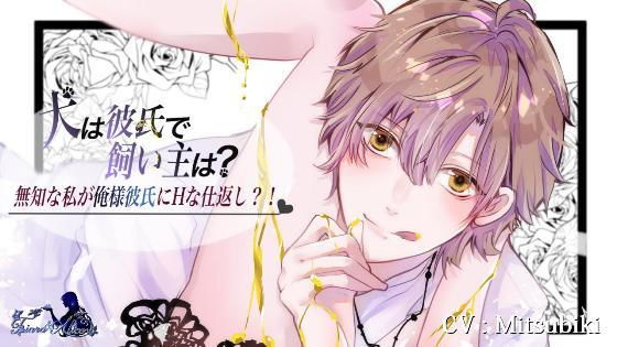 犬は彼氏で飼い主は？❤-Tiara＆Alice音声付き