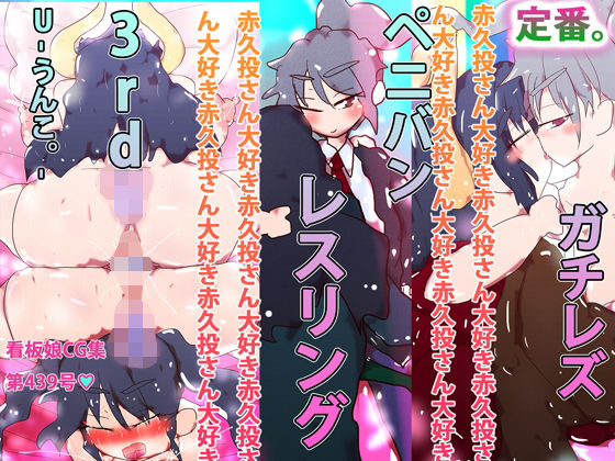 【アインx赤久投】ガチレズペニバンレスリング3rd U-うんこ-。❤-ヒロカワミズキ（スタジオ・ジナシスタ！！）レズビアン