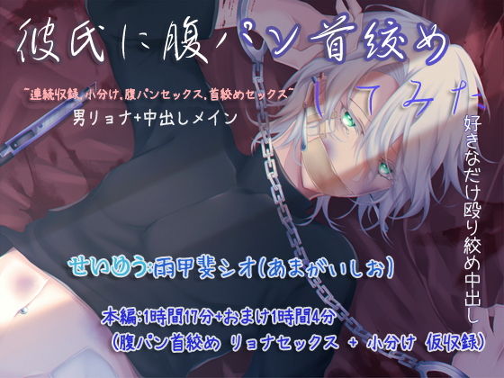 彼氏に腹パン首絞めしてみた 男リョナ音声❤-ぺありふこうぼう音声付き