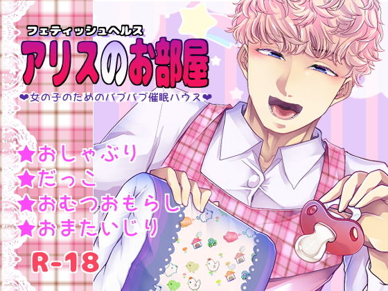 フェティッシュヘルス『アリスのお部屋』〜女の子のためのバブバブ催●ハウス〜❤-Teamはれんち音声付き