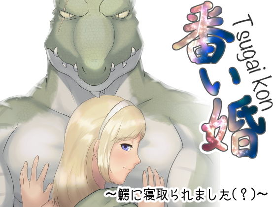 番い婚〜鰐に寝取られました（？）〜❤-きんもくせいのゆうかぜクンニ