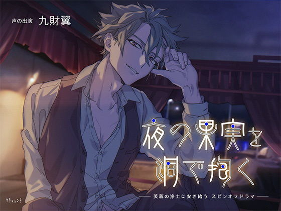 夜の果実を洞で抱く❤-サキュレント中出し